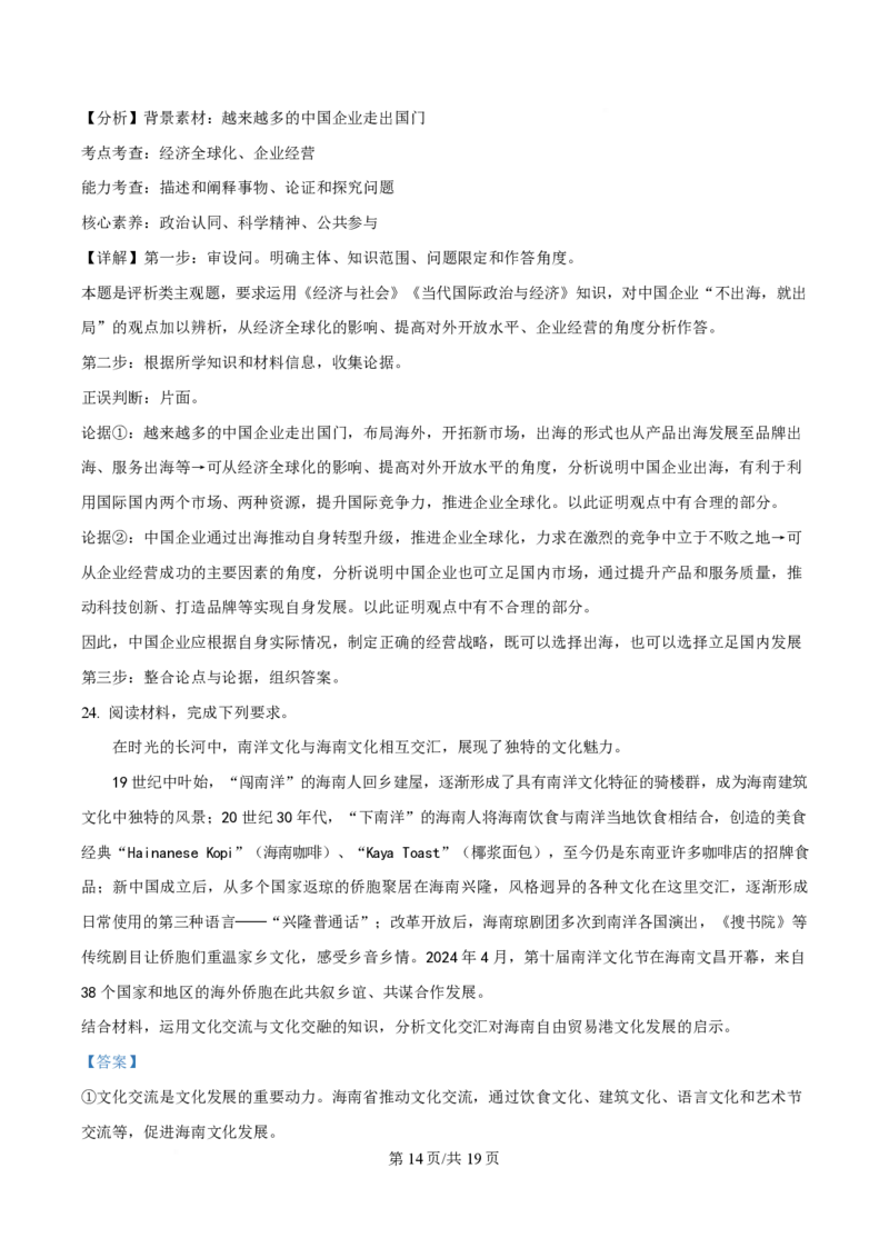 2024年高考政治试卷（海南）（解析卷）_政治历年高考真题_新&middot;PDF版2008-2025&middot;高考政治真题_政治（按年份分类）2008-2025_2024&middot;政治高考真题