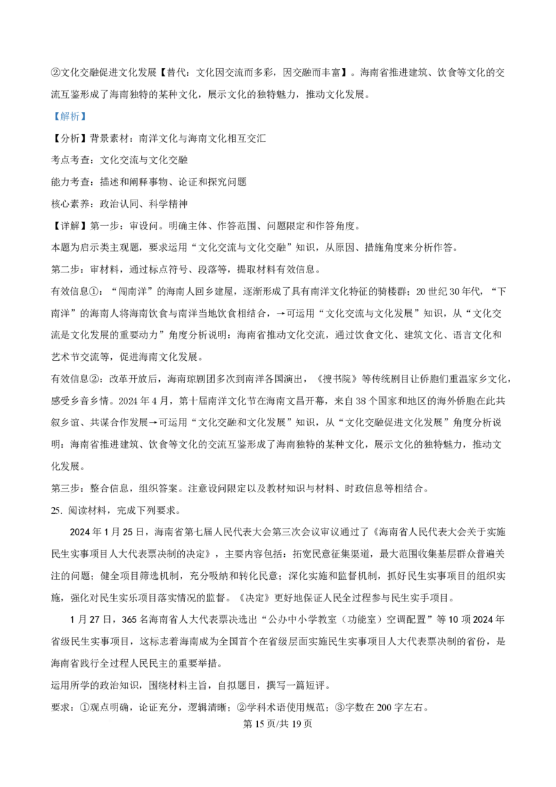2024年高考政治试卷（海南）（解析卷）_政治历年高考真题_新&middot;PDF版2008-2025&middot;高考政治真题_政治（按年份分类）2008-2025_2024&middot;政治高考真题