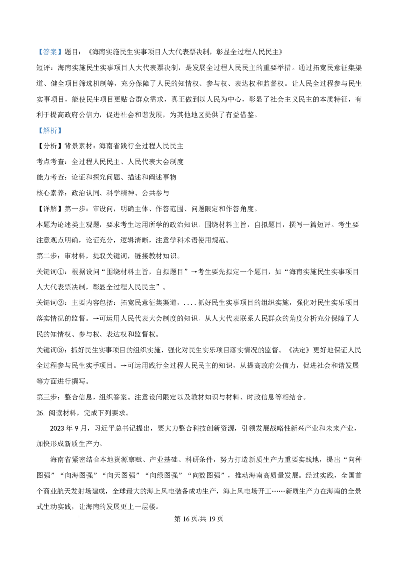 2024年高考政治试卷（海南）（解析卷）_政治历年高考真题_新&middot;PDF版2008-2025&middot;高考政治真题_政治（按年份分类）2008-2025_2024&middot;政治高考真题