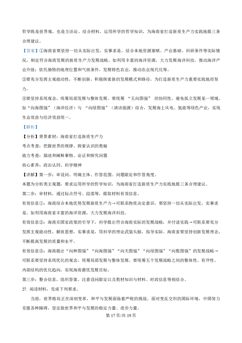 2024年高考政治试卷（海南）（解析卷）_政治历年高考真题_新&middot;PDF版2008-2025&middot;高考政治真题_政治（按年份分类）2008-2025_2024&middot;政治高考真题