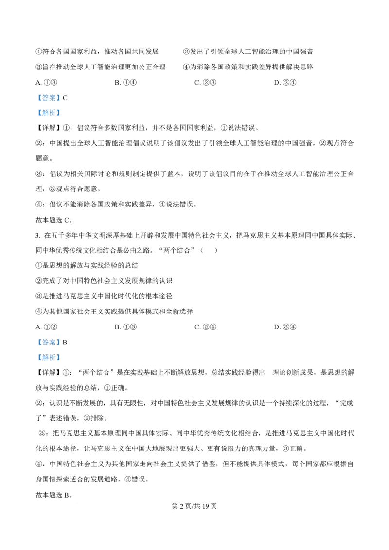 2024年高考政治试卷（海南）（解析卷）_政治历年高考真题_新&middot;PDF版2008-2025&middot;高考政治真题_政治（按年份分类）2008-2025_2024&middot;政治高考真题