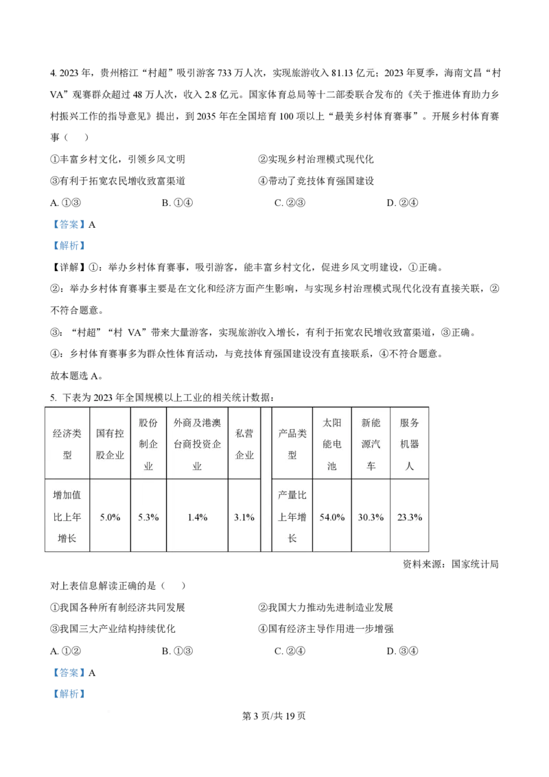 2024年高考政治试卷（海南）（解析卷）_政治历年高考真题_新&middot;PDF版2008-2025&middot;高考政治真题_政治（按年份分类）2008-2025_2024&middot;政治高考真题