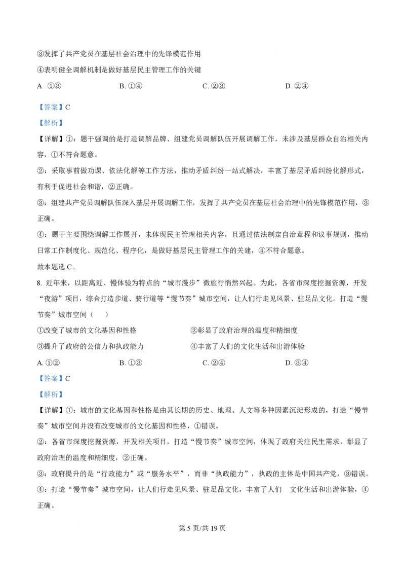 2024年高考政治试卷（海南）（解析卷）_政治历年高考真题_新&middot;PDF版2008-2025&middot;高考政治真题_政治（按年份分类）2008-2025_2024&middot;政治高考真题