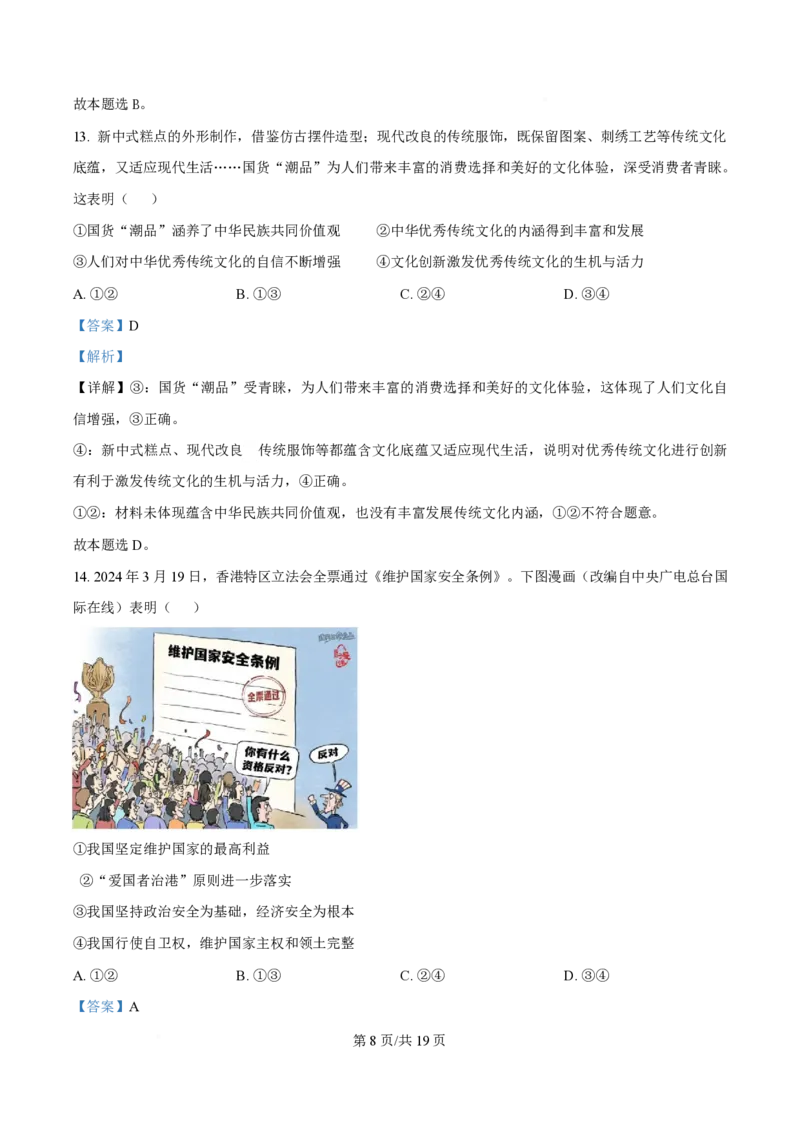 2024年高考政治试卷（海南）（解析卷）_政治历年高考真题_新&middot;PDF版2008-2025&middot;高考政治真题_政治（按年份分类）2008-2025_2024&middot;政治高考真题
