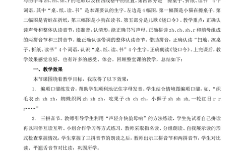 汉语拼音8zhchshr教学反思1_一年级语文上册（统编版）_全套教学资源_课件+教案_3.第三单元_汉语拼音8zhchshr_辅教资源_教学反思
