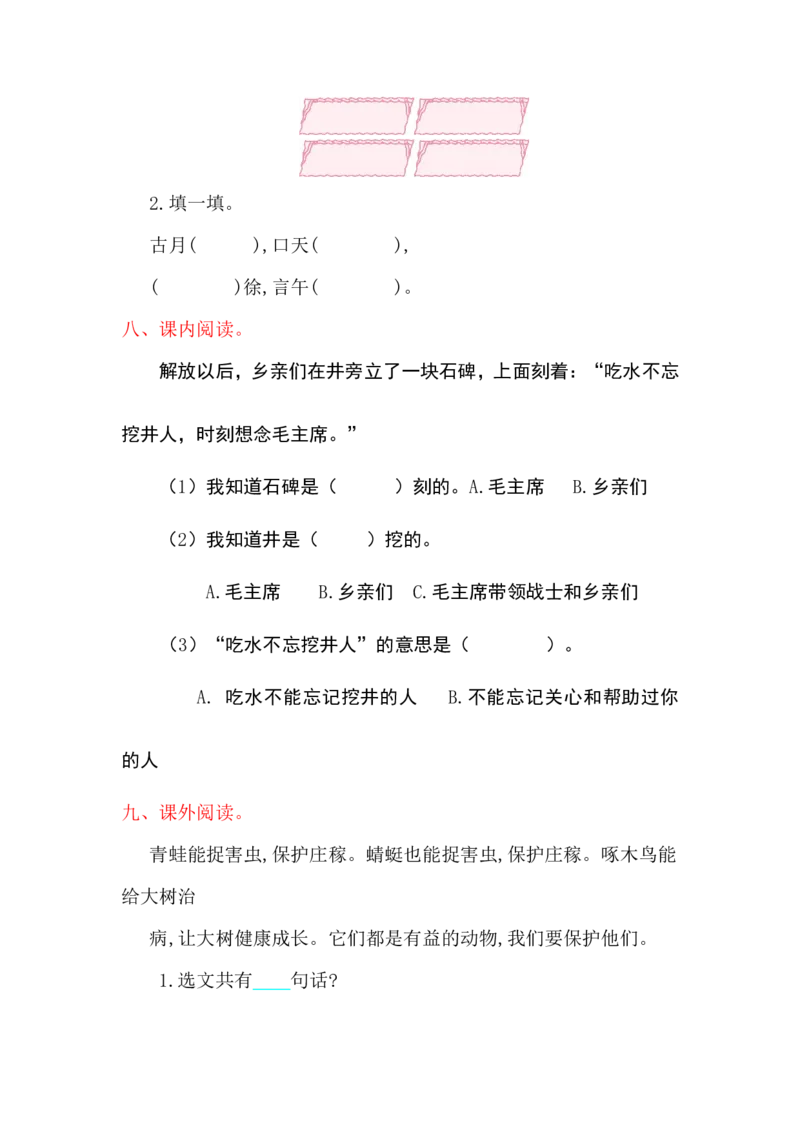 2016--2017人教版小学一年级语文下册期中学生素养检测_一年级语文下册（统编版）_老课标资料_一下语文含教学视频_第一套_009-试题试卷word版可下载打印