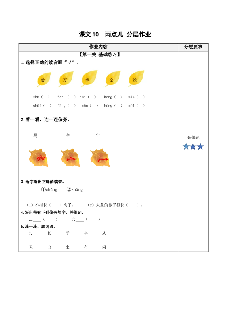 课文10《雨点儿》-（分层作业）（统编版.2024秋）_一年级语文上册（统编版）_分层作业