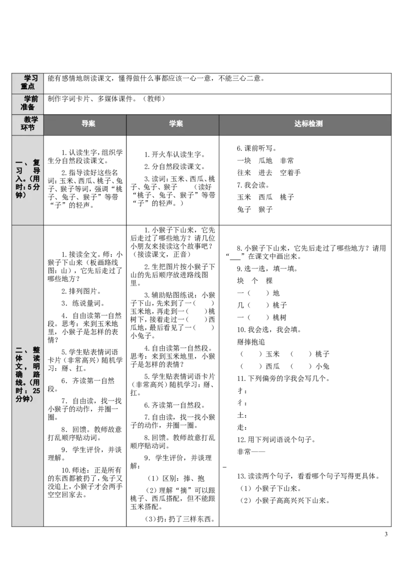 18.小猴子下山_一年级语文下册（统编版）_老课标资料_教案反思+导学案_表格式_2版表格式导学案_第七单元