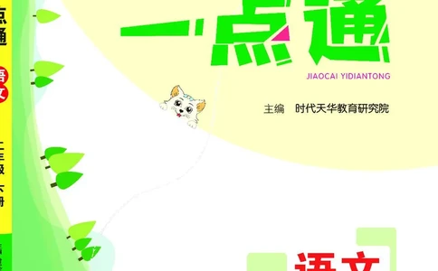 《教材一点通》语文2年级下册（RJ）_二年级上下册资料_小学二年级学习资料-25年更新版_2-02、小学二年级语文下册_2-2-2、练习题、作业、试题、试卷_电子册类_教材解读