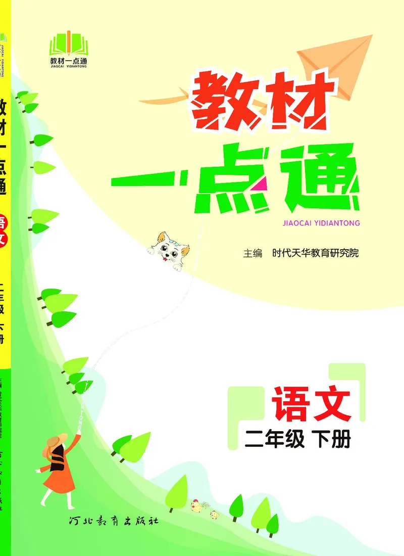 《教材一点通》语文2年级下册（RJ）_二年级上下册资料_小学二年级学习资料-25年更新版_2-02、小学二年级语文下册_2-2-2、练习题、作业、试题、试卷_电子册类_教材解读