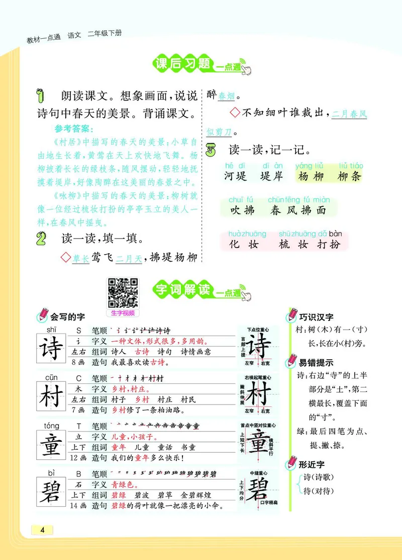 《教材一点通》语文2年级下册（RJ）_二年级上下册资料_小学二年级学习资料-25年更新版_2-02、小学二年级语文下册_2-2-2、练习题、作业、试题、试卷_电子册类_教材解读