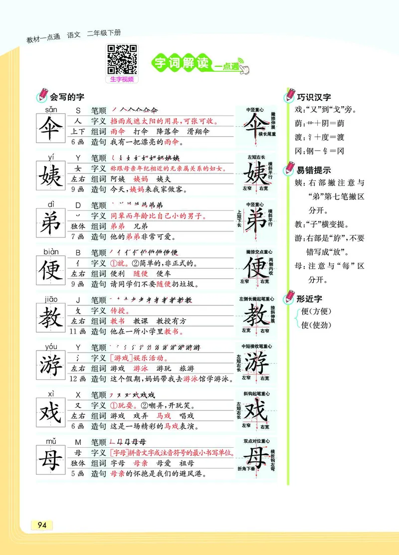 《教材一点通》语文2年级下册（RJ）_二年级上下册资料_小学二年级学习资料-25年更新版_2-02、小学二年级语文下册_2-2-2、练习题、作业、试题、试卷_电子册类_教材解读