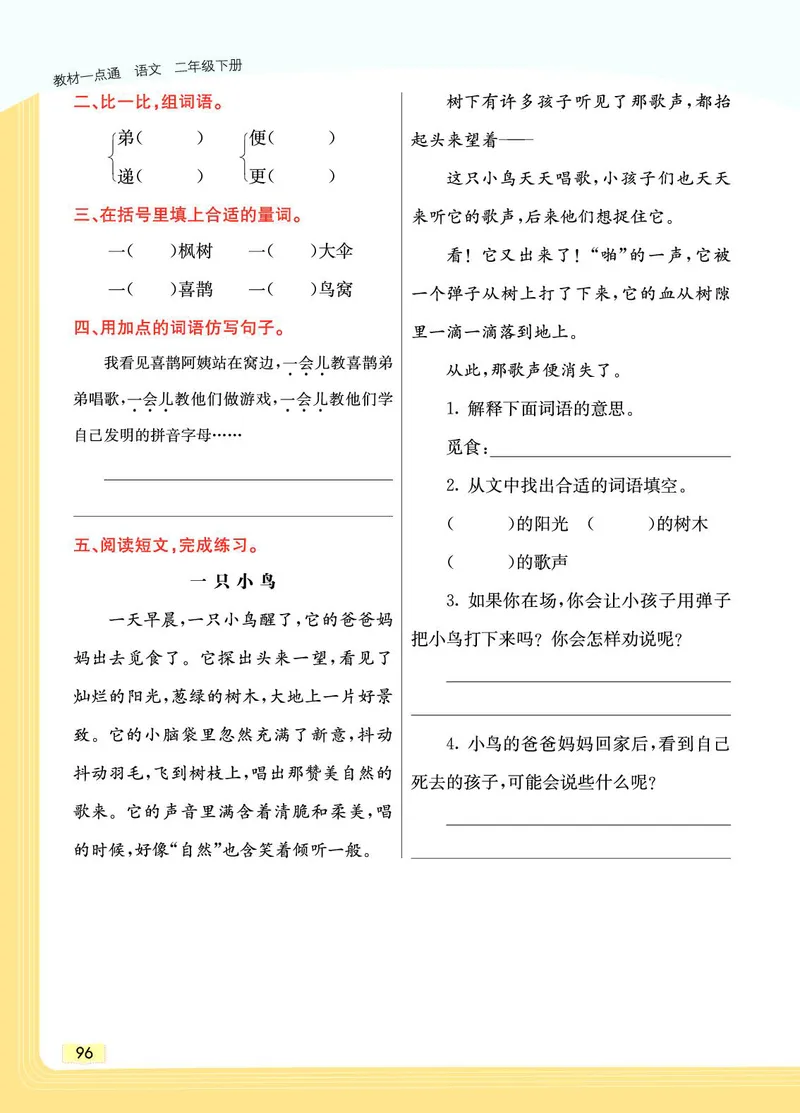 《教材一点通》语文2年级下册（RJ）_二年级上下册资料_小学二年级学习资料-25年更新版_2-02、小学二年级语文下册_2-2-2、练习题、作业、试题、试卷_电子册类_教材解读