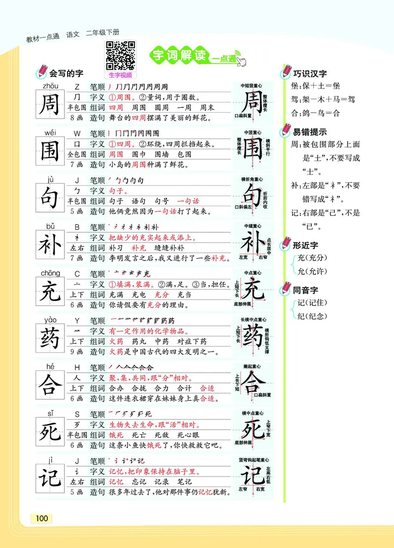 《教材一点通》语文2年级下册（RJ）_二年级上下册资料_小学二年级学习资料-25年更新版_2-02、小学二年级语文下册_2-2-2、练习题、作业、试题、试卷_电子册类_教材解读