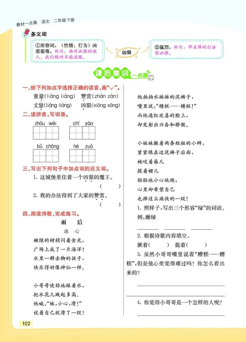 《教材一点通》语文2年级下册（RJ）_二年级上下册资料_小学二年级学习资料-25年更新版_2-02、小学二年级语文下册_2-2-2、练习题、作业、试题、试卷_电子册类_教材解读