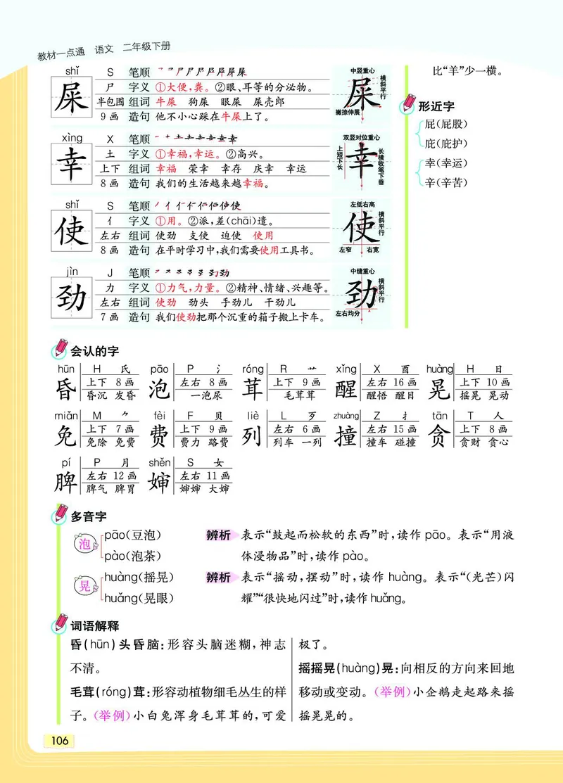 《教材一点通》语文2年级下册（RJ）_二年级上下册资料_小学二年级学习资料-25年更新版_2-02、小学二年级语文下册_2-2-2、练习题、作业、试题、试卷_电子册类_教材解读