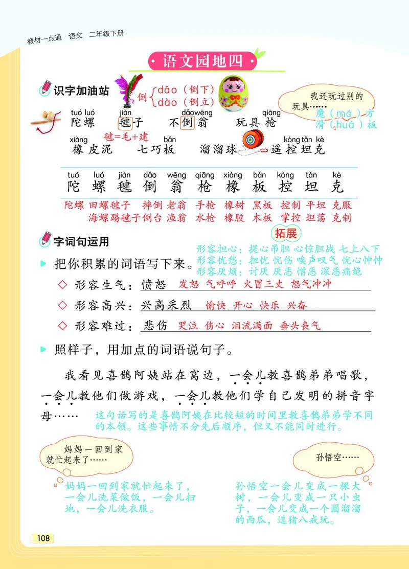 《教材一点通》语文2年级下册（RJ）_二年级上下册资料_小学二年级学习资料-25年更新版_2-02、小学二年级语文下册_2-2-2、练习题、作业、试题、试卷_电子册类_教材解读