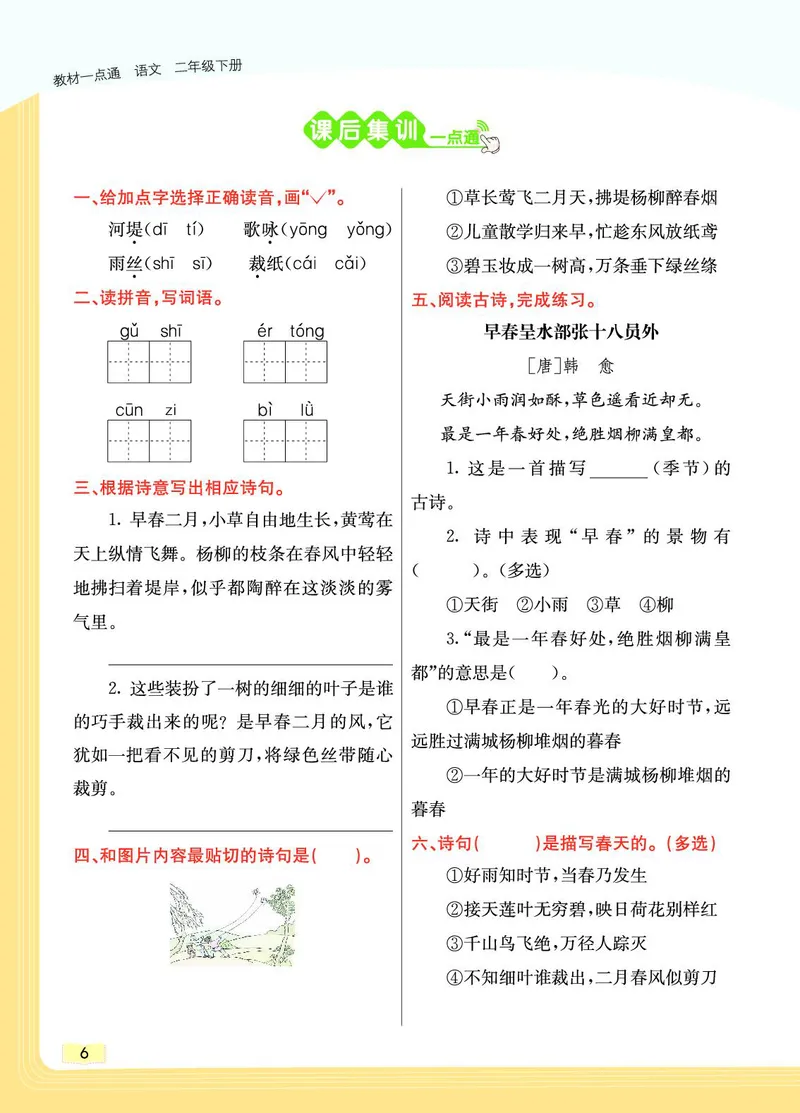 《教材一点通》语文2年级下册（RJ）_二年级上下册资料_小学二年级学习资料-25年更新版_2-02、小学二年级语文下册_2-2-2、练习题、作业、试题、试卷_电子册类_教材解读