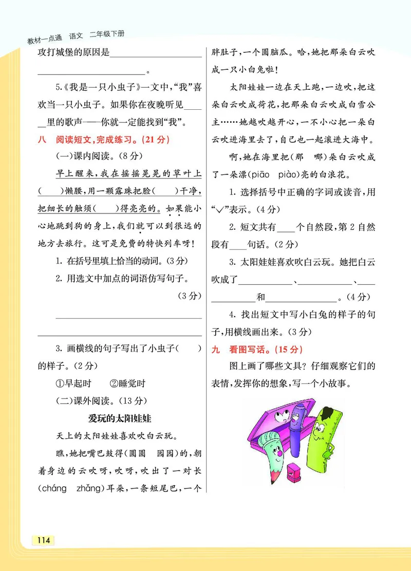 《教材一点通》语文2年级下册（RJ）_二年级上下册资料_小学二年级学习资料-25年更新版_2-02、小学二年级语文下册_2-2-2、练习题、作业、试题、试卷_电子册类_教材解读