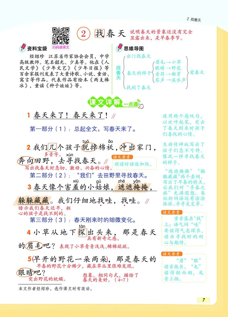 《教材一点通》语文2年级下册（RJ）_二年级上下册资料_小学二年级学习资料-25年更新版_2-02、小学二年级语文下册_2-2-2、练习题、作业、试题、试卷_电子册类_教材解读
