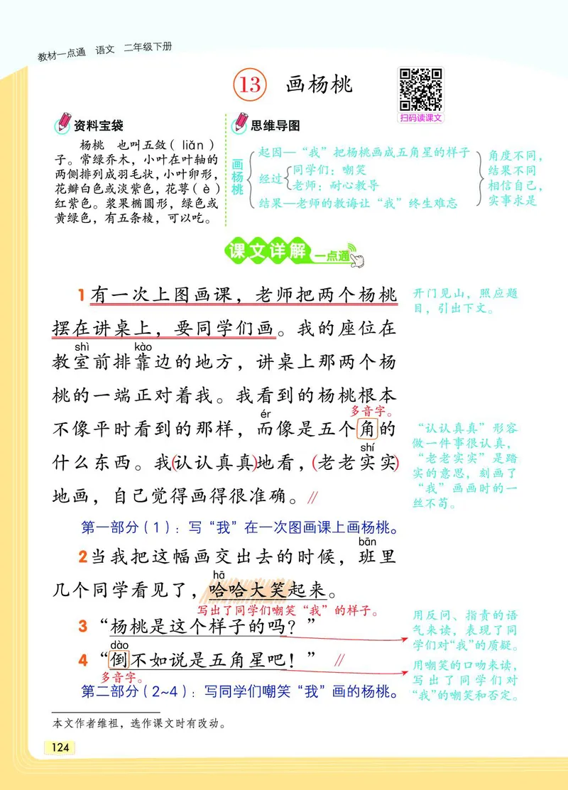《教材一点通》语文2年级下册（RJ）_二年级上下册资料_小学二年级学习资料-25年更新版_2-02、小学二年级语文下册_2-2-2、练习题、作业、试题、试卷_电子册类_教材解读