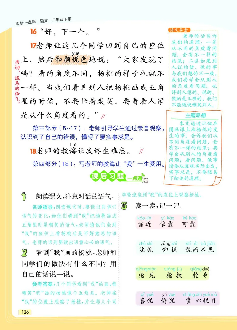 《教材一点通》语文2年级下册（RJ）_二年级上下册资料_小学二年级学习资料-25年更新版_2-02、小学二年级语文下册_2-2-2、练习题、作业、试题、试卷_电子册类_教材解读