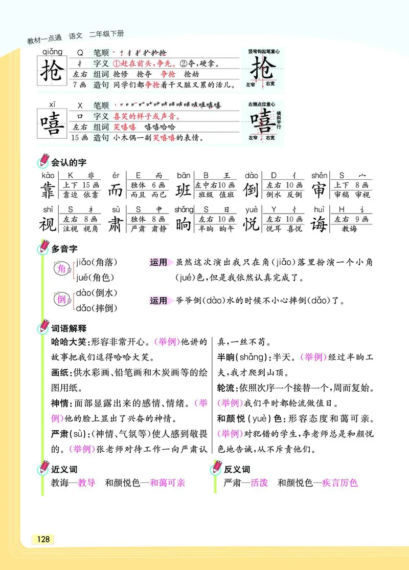 《教材一点通》语文2年级下册（RJ）_二年级上下册资料_小学二年级学习资料-25年更新版_2-02、小学二年级语文下册_2-2-2、练习题、作业、试题、试卷_电子册类_教材解读