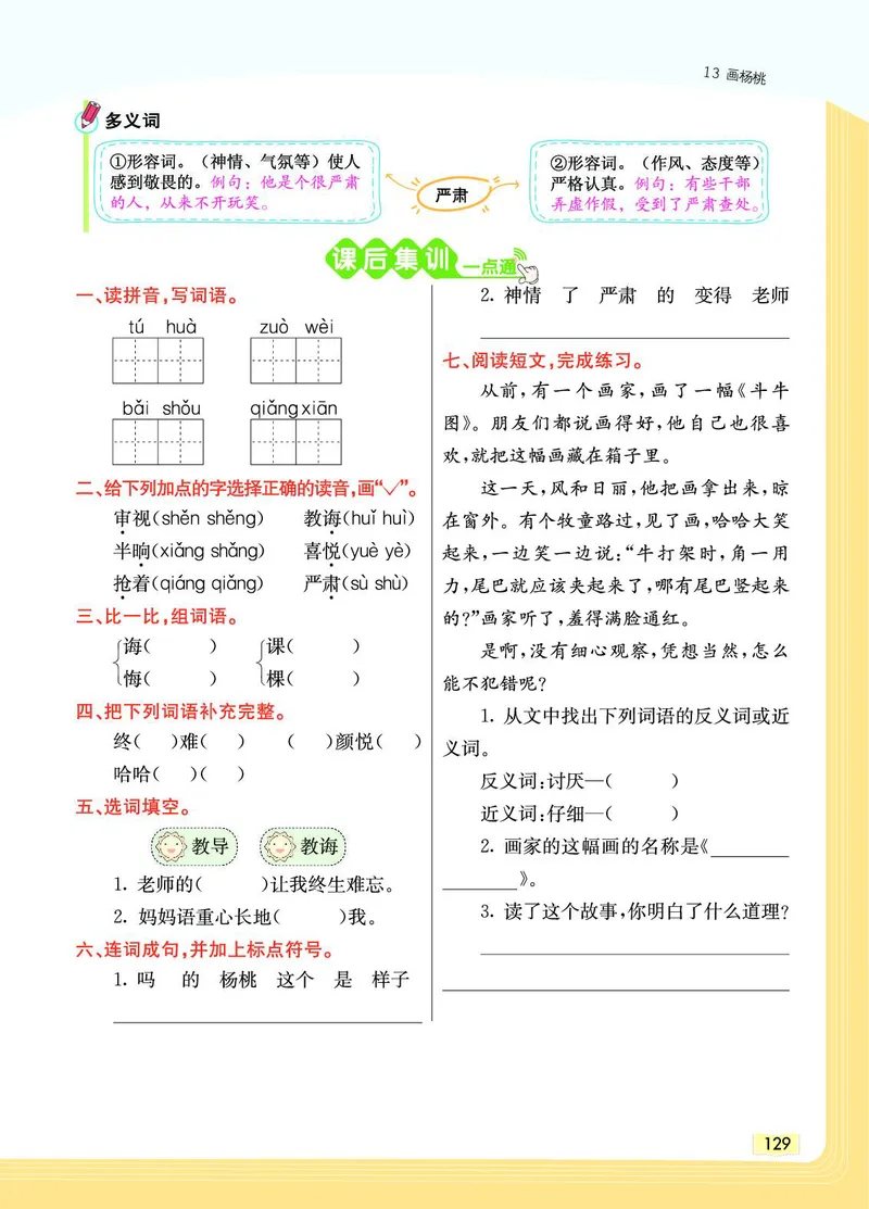 《教材一点通》语文2年级下册（RJ）_二年级上下册资料_小学二年级学习资料-25年更新版_2-02、小学二年级语文下册_2-2-2、练习题、作业、试题、试卷_电子册类_教材解读