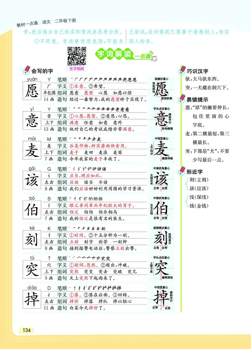 《教材一点通》语文2年级下册（RJ）_二年级上下册资料_小学二年级学习资料-25年更新版_2-02、小学二年级语文下册_2-2-2、练习题、作业、试题、试卷_电子册类_教材解读