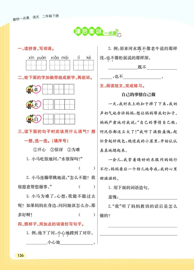 《教材一点通》语文2年级下册（RJ）_二年级上下册资料_小学二年级学习资料-25年更新版_2-02、小学二年级语文下册_2-2-2、练习题、作业、试题、试卷_电子册类_教材解读