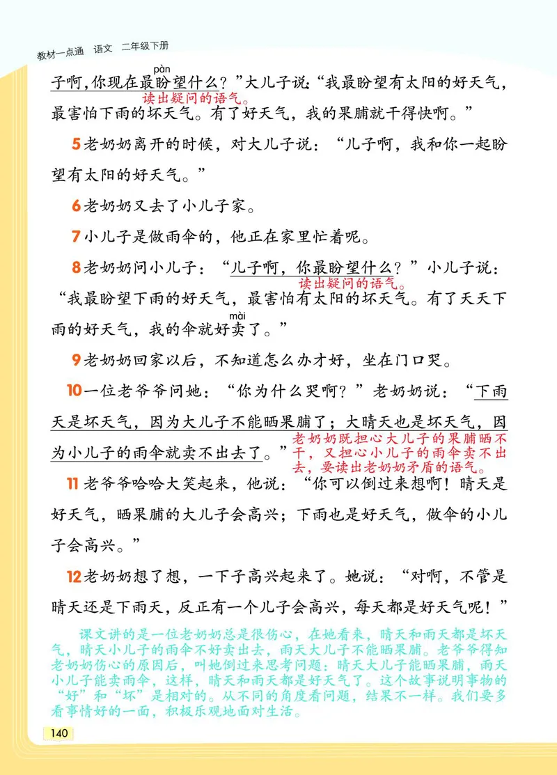 《教材一点通》语文2年级下册（RJ）_二年级上下册资料_小学二年级学习资料-25年更新版_2-02、小学二年级语文下册_2-2-2、练习题、作业、试题、试卷_电子册类_教材解读