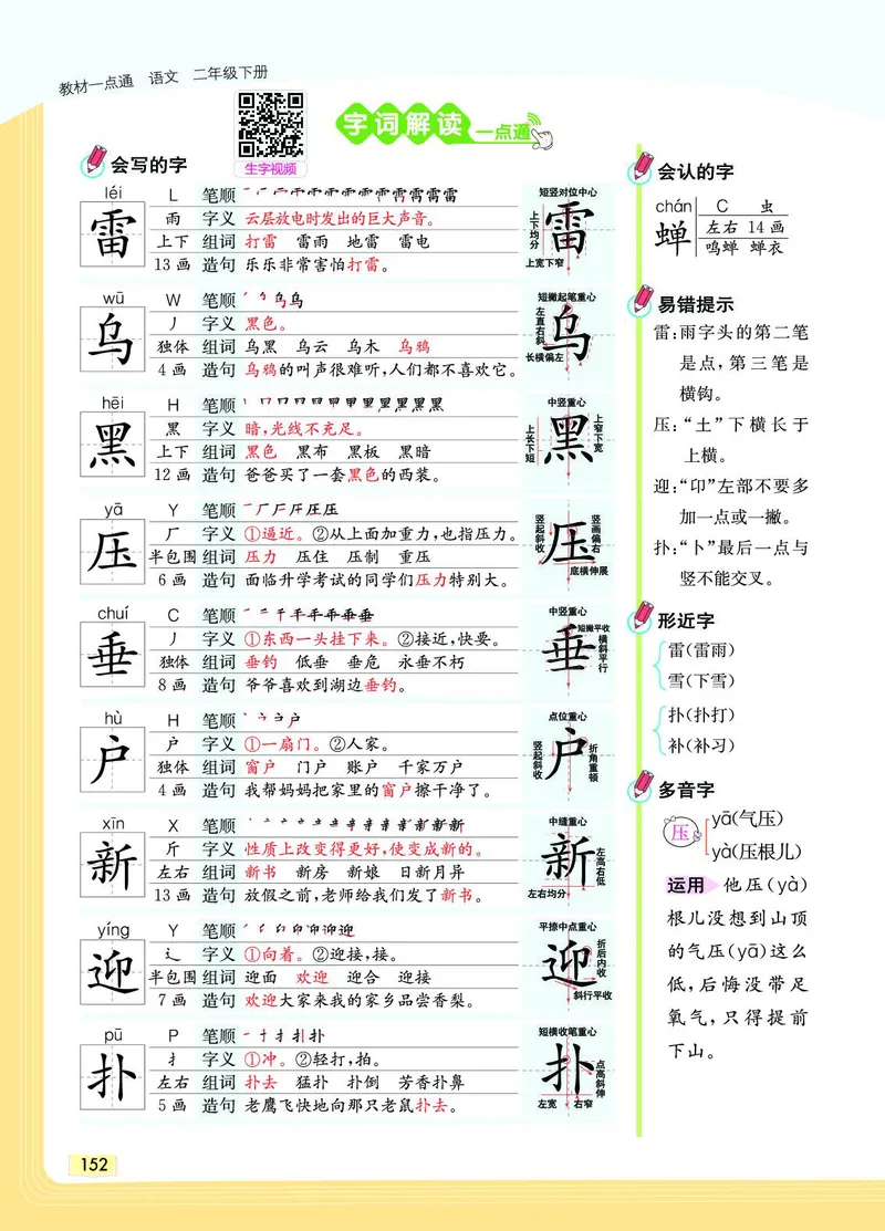 《教材一点通》语文2年级下册（RJ）_二年级上下册资料_小学二年级学习资料-25年更新版_2-02、小学二年级语文下册_2-2-2、练习题、作业、试题、试卷_电子册类_教材解读