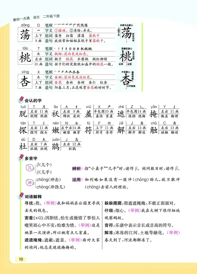 《教材一点通》语文2年级下册（RJ）_二年级上下册资料_小学二年级学习资料-25年更新版_2-02、小学二年级语文下册_2-2-2、练习题、作业、试题、试卷_电子册类_教材解读
