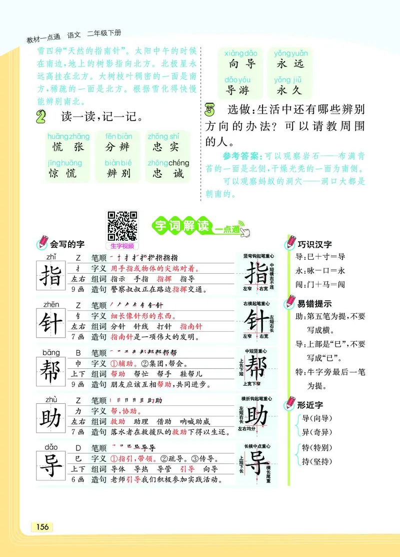 《教材一点通》语文2年级下册（RJ）_二年级上下册资料_小学二年级学习资料-25年更新版_2-02、小学二年级语文下册_2-2-2、练习题、作业、试题、试卷_电子册类_教材解读