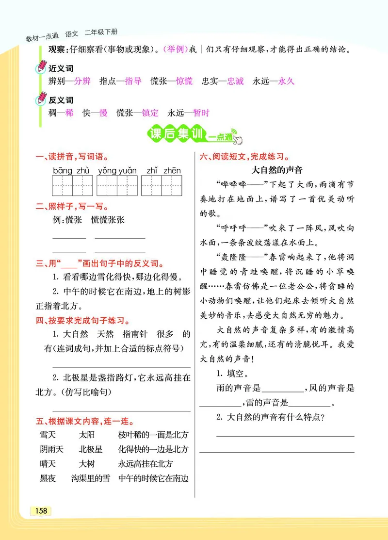 《教材一点通》语文2年级下册（RJ）_二年级上下册资料_小学二年级学习资料-25年更新版_2-02、小学二年级语文下册_2-2-2、练习题、作业、试题、试卷_电子册类_教材解读