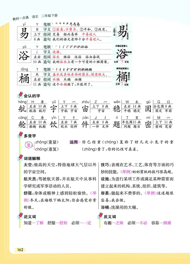 《教材一点通》语文2年级下册（RJ）_二年级上下册资料_小学二年级学习资料-25年更新版_2-02、小学二年级语文下册_2-2-2、练习题、作业、试题、试卷_电子册类_教材解读