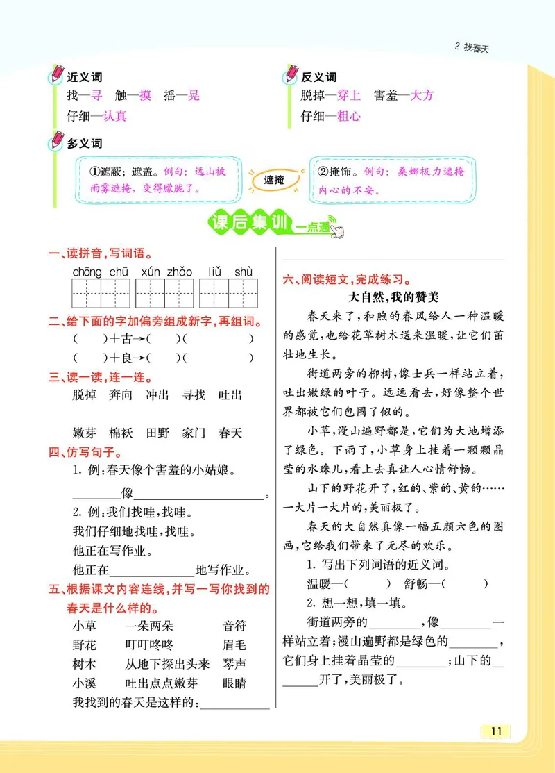 《教材一点通》语文2年级下册（RJ）_二年级上下册资料_小学二年级学习资料-25年更新版_2-02、小学二年级语文下册_2-2-2、练习题、作业、试题、试卷_电子册类_教材解读