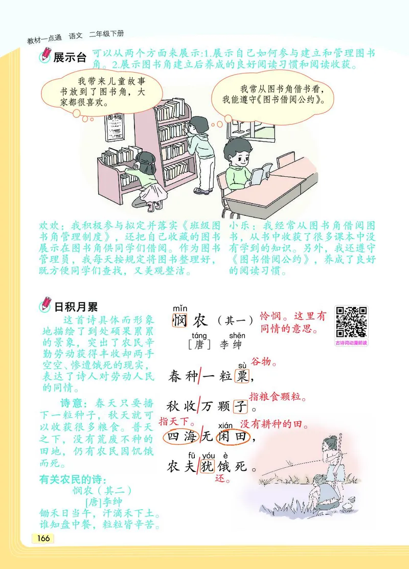《教材一点通》语文2年级下册（RJ）_二年级上下册资料_小学二年级学习资料-25年更新版_2-02、小学二年级语文下册_2-2-2、练习题、作业、试题、试卷_电子册类_教材解读