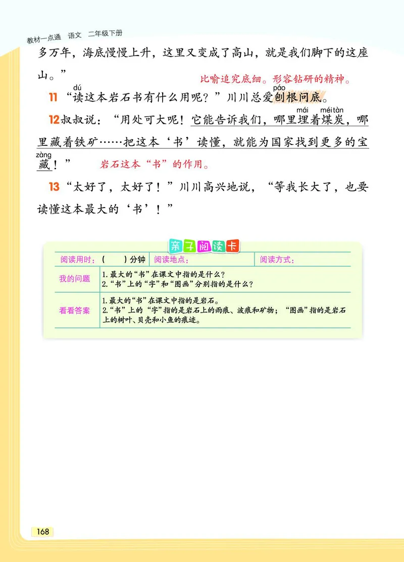《教材一点通》语文2年级下册（RJ）_二年级上下册资料_小学二年级学习资料-25年更新版_2-02、小学二年级语文下册_2-2-2、练习题、作业、试题、试卷_电子册类_教材解读
