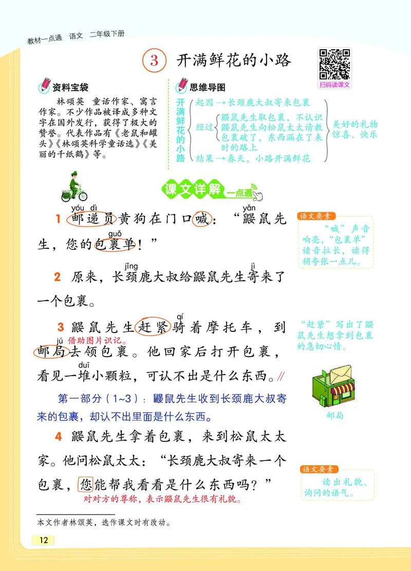《教材一点通》语文2年级下册（RJ）_二年级上下册资料_小学二年级学习资料-25年更新版_2-02、小学二年级语文下册_2-2-2、练习题、作业、试题、试卷_电子册类_教材解读