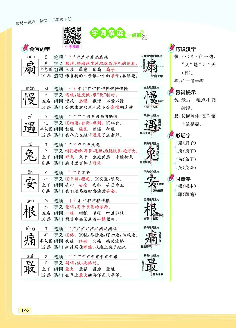 《教材一点通》语文2年级下册（RJ）_二年级上下册资料_小学二年级学习资料-25年更新版_2-02、小学二年级语文下册_2-2-2、练习题、作业、试题、试卷_电子册类_教材解读