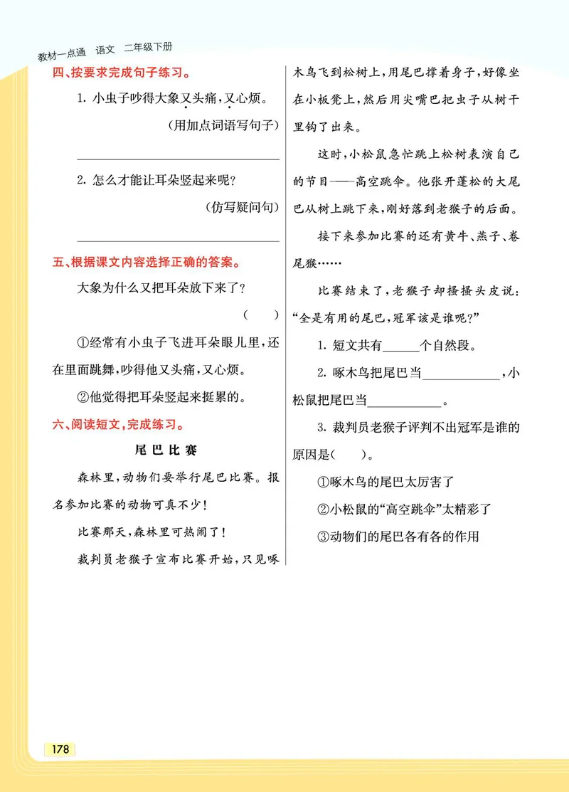 《教材一点通》语文2年级下册（RJ）_二年级上下册资料_小学二年级学习资料-25年更新版_2-02、小学二年级语文下册_2-2-2、练习题、作业、试题、试卷_电子册类_教材解读