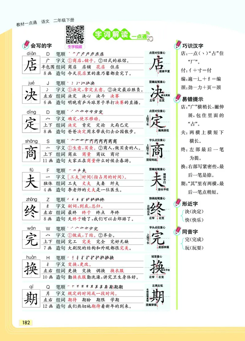 《教材一点通》语文2年级下册（RJ）_二年级上下册资料_小学二年级学习资料-25年更新版_2-02、小学二年级语文下册_2-2-2、练习题、作业、试题、试卷_电子册类_教材解读