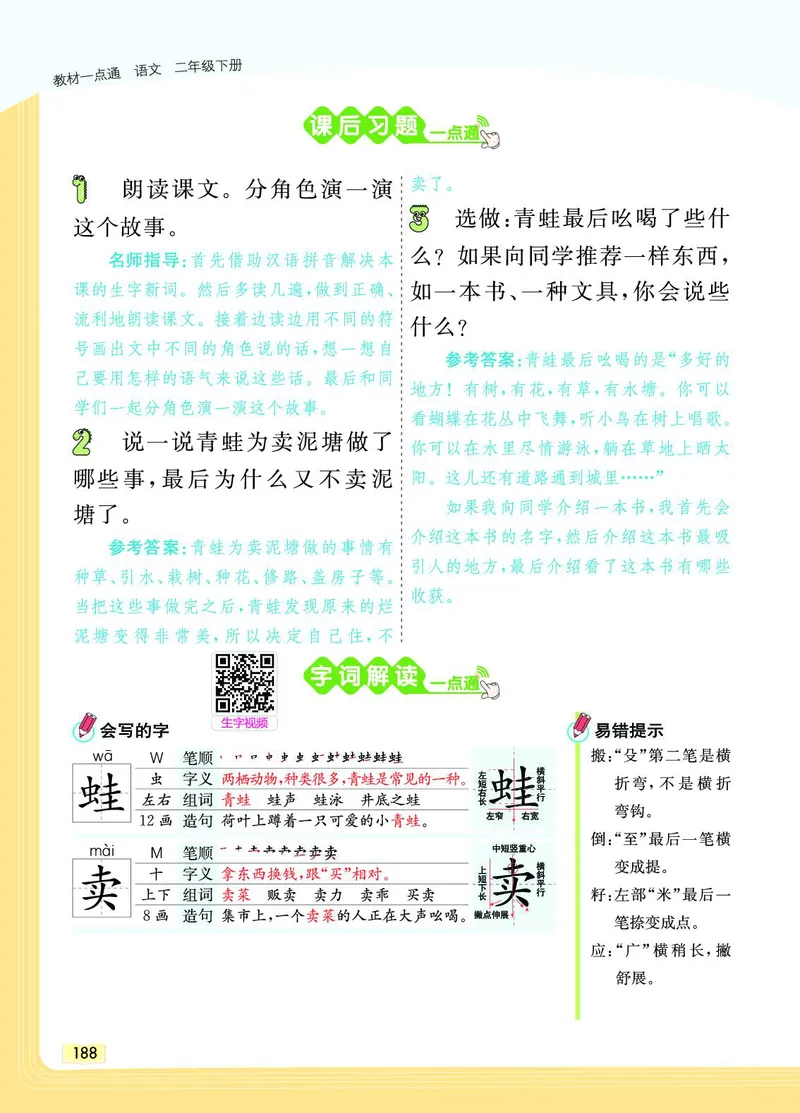 《教材一点通》语文2年级下册（RJ）_二年级上下册资料_小学二年级学习资料-25年更新版_2-02、小学二年级语文下册_2-2-2、练习题、作业、试题、试卷_电子册类_教材解读
