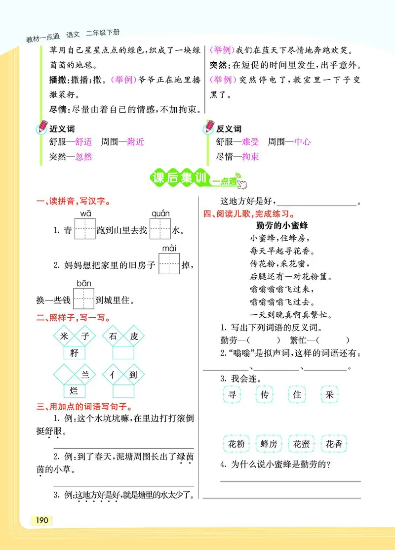 《教材一点通》语文2年级下册（RJ）_二年级上下册资料_小学二年级学习资料-25年更新版_2-02、小学二年级语文下册_2-2-2、练习题、作业、试题、试卷_电子册类_教材解读