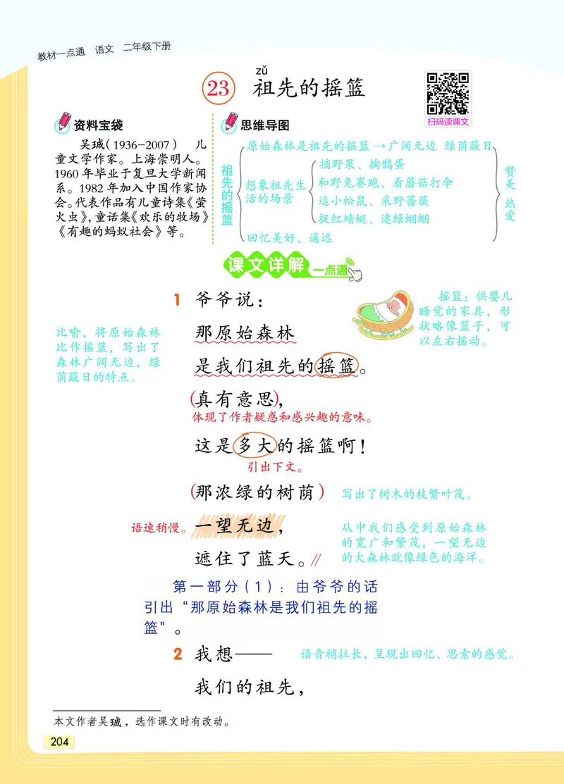 《教材一点通》语文2年级下册（RJ）_二年级上下册资料_小学二年级学习资料-25年更新版_2-02、小学二年级语文下册_2-2-2、练习题、作业、试题、试卷_电子册类_教材解读