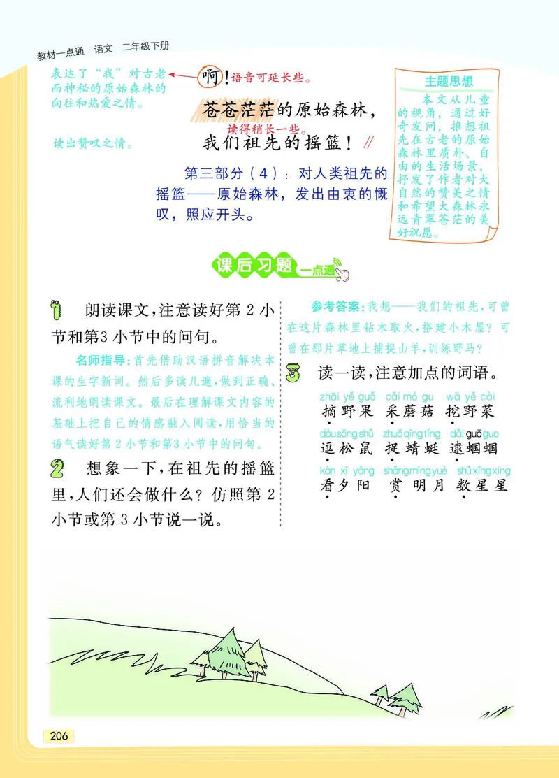 《教材一点通》语文2年级下册（RJ）_二年级上下册资料_小学二年级学习资料-25年更新版_2-02、小学二年级语文下册_2-2-2、练习题、作业、试题、试卷_电子册类_教材解读