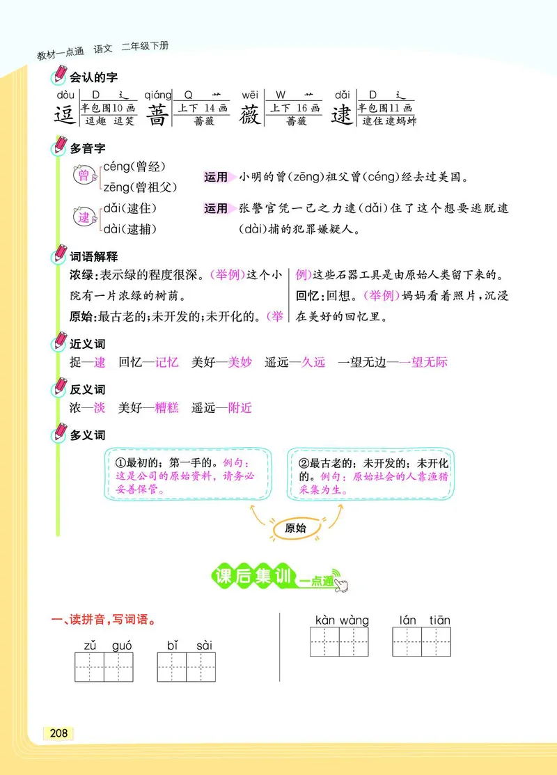 《教材一点通》语文2年级下册（RJ）_二年级上下册资料_小学二年级学习资料-25年更新版_2-02、小学二年级语文下册_2-2-2、练习题、作业、试题、试卷_电子册类_教材解读