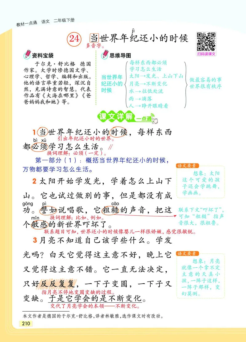 《教材一点通》语文2年级下册（RJ）_二年级上下册资料_小学二年级学习资料-25年更新版_2-02、小学二年级语文下册_2-2-2、练习题、作业、试题、试卷_电子册类_教材解读