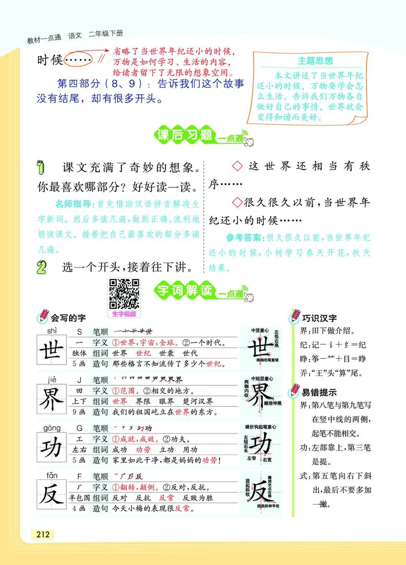 《教材一点通》语文2年级下册（RJ）_二年级上下册资料_小学二年级学习资料-25年更新版_2-02、小学二年级语文下册_2-2-2、练习题、作业、试题、试卷_电子册类_教材解读